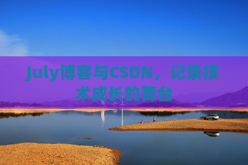 July博客与CSDN，记录技术成长的舞台